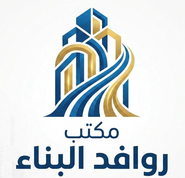 روافد البناء